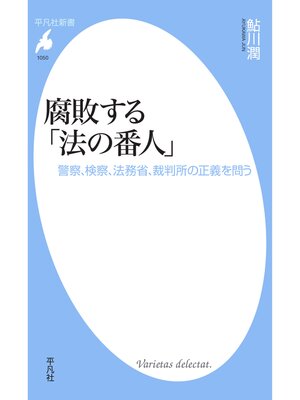 cover image of 腐敗する「法の番人」